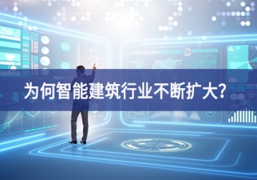 為何智能建筑行業(yè)不斷擴(kuò)大哪些領域？