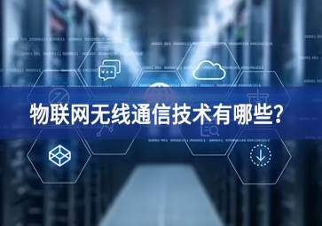 物聯(lián)網(wǎng)無線通信技術有哪些？