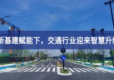新基建賦能下便利性，交通行業(yè)迎來智慧升級