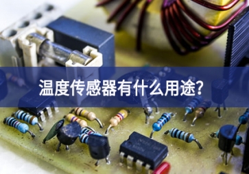 溫度傳感器有什么用途一站式服務？