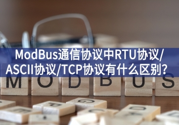 ModBus通信協(xié)議中RTU協(xié)議/ASCII協(xié)議/TCP協(xié)議有什么區(qū)別高效？