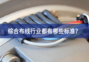綜合布線行業(yè)都有哪些標準服務？