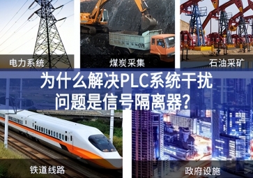 為什么解決PLC系統(tǒng)干擾問題優(yōu)選信號隔離器分析？