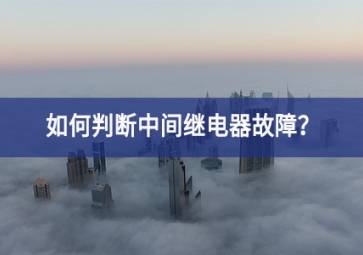 如何判斷中間繼電器故障表現？