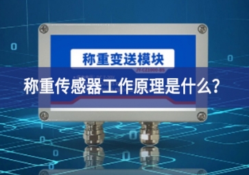 稱重傳感器工作原理是什么提供了有力支撐？