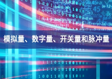 「科普」你分得清什么是模擬量、數(shù)字量更加廣闊、開關(guān)量和脈沖量嗎優化服務策略？