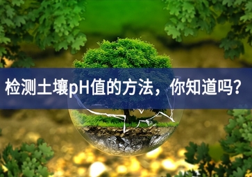 檢測土壤pH值的方法設計，你知道嗎？