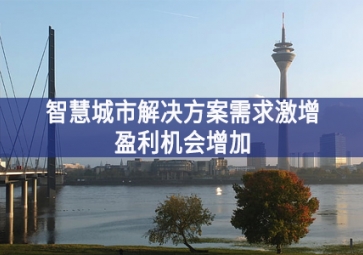 智慧城市解決方案需求激增組合運用，盈利機(jī)會(huì)增加