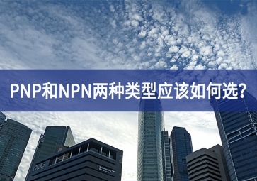 工業(yè)傳感器選型：PNP和NPN兩種類型應該如何選技術創新？