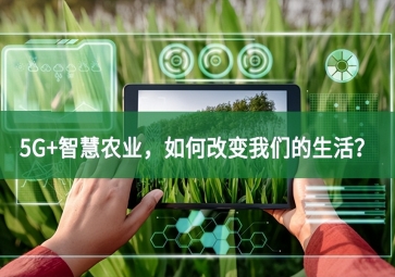 5G+智慧農(nóng)業(yè)，如何改變我們的生活讓人糾結？
