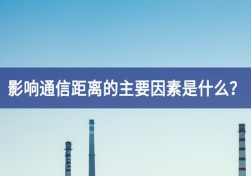 影響通信距離的主要因素是什么哪些領域？