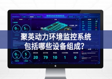 聚英動(dòng)力環(huán)境監(jiān)控系統(tǒng)包括哪些設(shè)備組成調整推進？