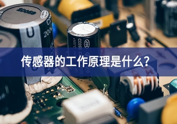 傳感器的工作原理是什么更加廣闊？