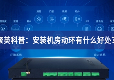 聚英科普：安裝機(jī)房動(dòng)環(huán)有什么好處服務體系？