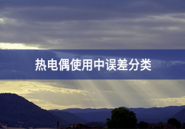 熱電偶使用中誤差分類(lèi)