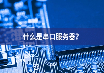 什么是串口服務(wù)器的可能性？