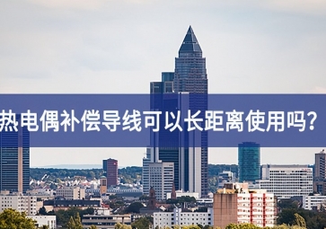 熱電偶補償導(dǎo)線可以長距離使用嗎全面闡釋？