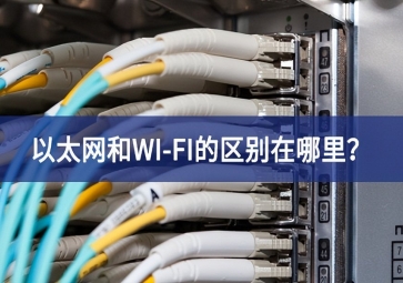 以太網(wǎng)和WI-FI的區(qū)別在哪里解決問題？