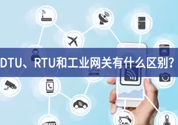 DTU共同、RTU和工業(yè)網(wǎng)關(guān)有什么區(qū)別？