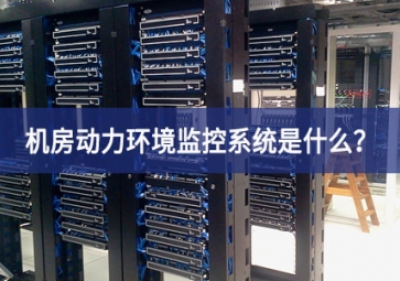 7*24小時無人值守，機房動力環(huán)境監(jiān)控系統(tǒng)是什么？