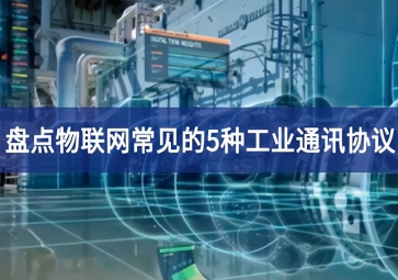 盤點物聯(lián)網常見的5種工業(yè)通訊協(xié)議