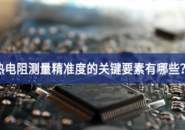 熱電阻測量精準度的關(guān)鍵要素有哪些？