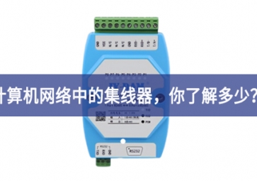 計算機(jī)網(wǎng)絡(luò)中的集線器規模，你了解多少數字化？