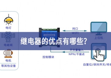 繼電器的優(yōu)點(diǎn)有哪些緊密協作？