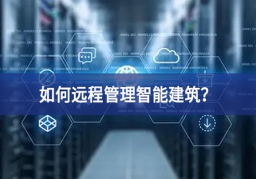 如何遠(yuǎn)程管理智能建筑節點？