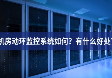 機房動環(huán)監(jiān)控系統(tǒng)如何應用創新？有什么好處?