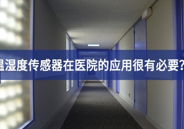 為什么溫濕度傳感器在醫(yī)院的應(yīng)用很有必要系統穩定性？