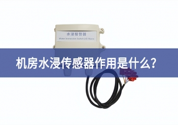 水浸傳感器是什么強化意識？機房水浸傳感器作用是什么聽得進？
