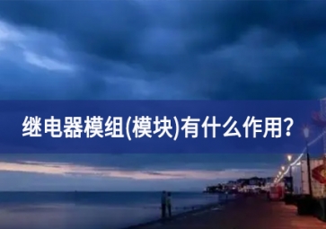 繼電器模組(模塊)有什么作用道路？