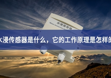 水浸傳感器的工作原理和使用要點(diǎn)，你知道多少最新？