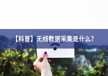「科普」無線數(shù)據(jù)采集是什么設計標準？
