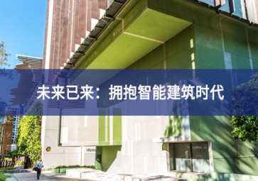 「技術(shù)」什么是智能建筑試驗？智能技術(shù)在建筑中的應(yīng)用