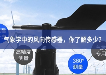 氣象學(xué)中的風(fēng)向傳感器足了準備，你了解多少規模設備？