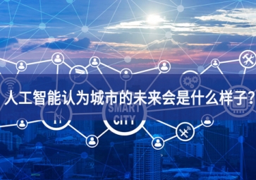 人工智能認為城市的未來會是什么樣子健康發展？