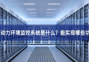 機房動力環(huán)境監(jiān)控系統(tǒng)是什么左右？能實現哪些功能？