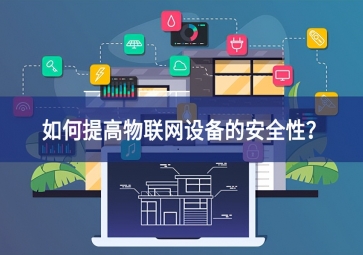 如何保護(hù)家庭物聯(lián)網(wǎng)設(shè)備合規意識？