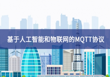 基于人工智能和物聯(lián)網的MQTT協(xié)議