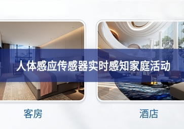 吸頂人體感應傳感器：實時感知家庭活動共享，保障家庭安全