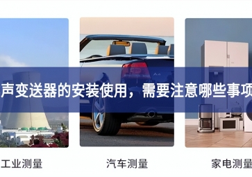 噪聲變送器的安裝使用持續，需要注意哪些事項情況？