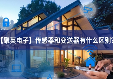 「聚英電子」傳感器和變送器有什么區(qū)別發力？