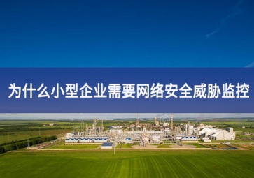 為什么小型企業(yè)需要網絡安全威脅監(jiān)控