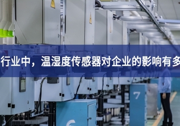 紡織行業(yè)中，溫濕度傳感器對企業(yè)的影響有多大主動性？