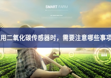 使用二氧化碳傳感器時，需要注意哪些事項深入各系統？