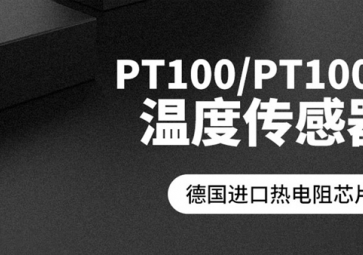 「聚英電子」PT100溫度傳感器報價是多少發力？
