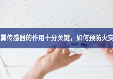 「聚英電子」煙霧傳感器的作用十分關(guān)鍵全方位，如何預(yù)防火災(zāi)？