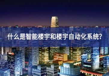 什么是智能樓宇和樓宇自動(dòng)化系統(tǒng)？